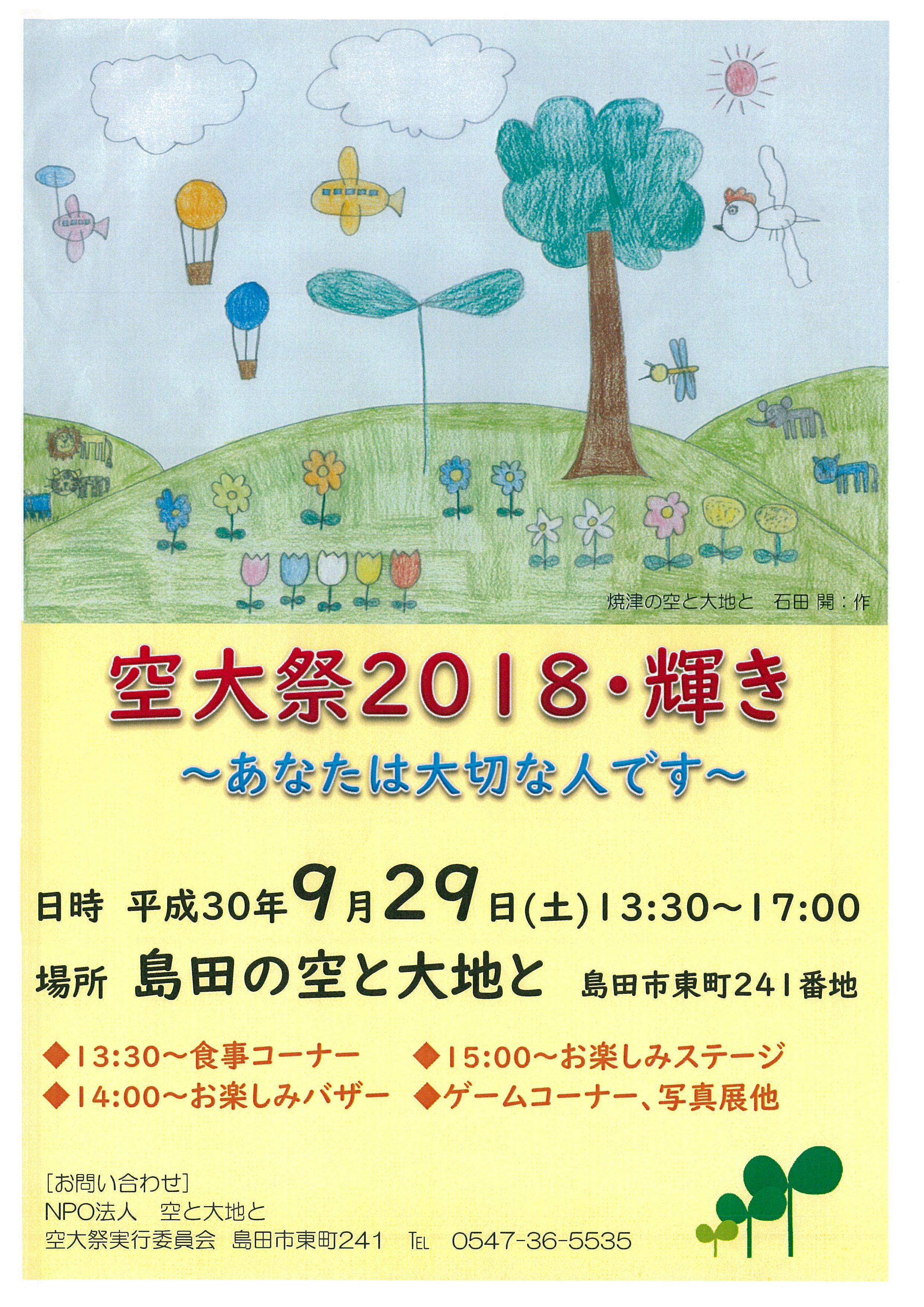 空大祭2018・輝き　H30.9.29開催