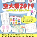 空大祭2019～あなたは大切な人です～　開催決定‼