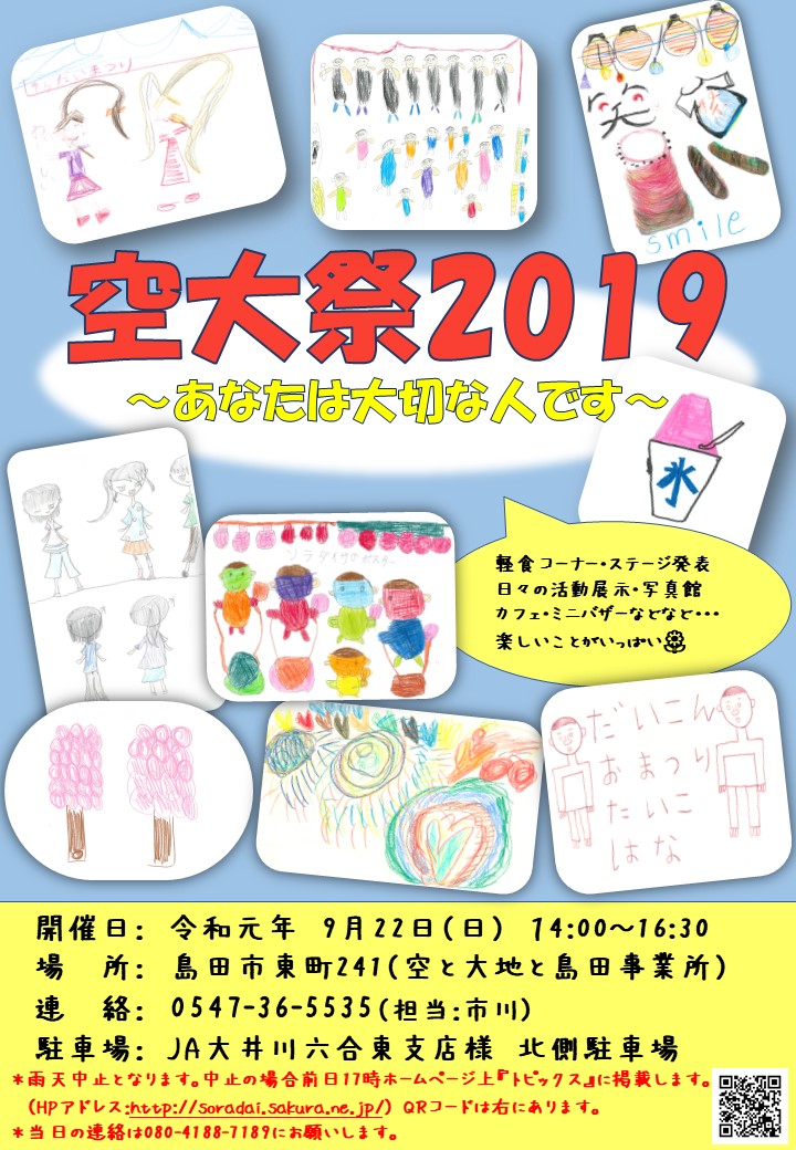 空大祭2019～あなたは大切な人です～　開催決定‼