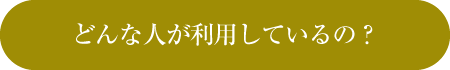 どんな人が